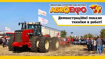 АгроЭкспо-2017 АгроЭкспо-2017