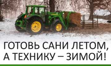Prepare a sled in the summer, and agricultural machinery in the winter!